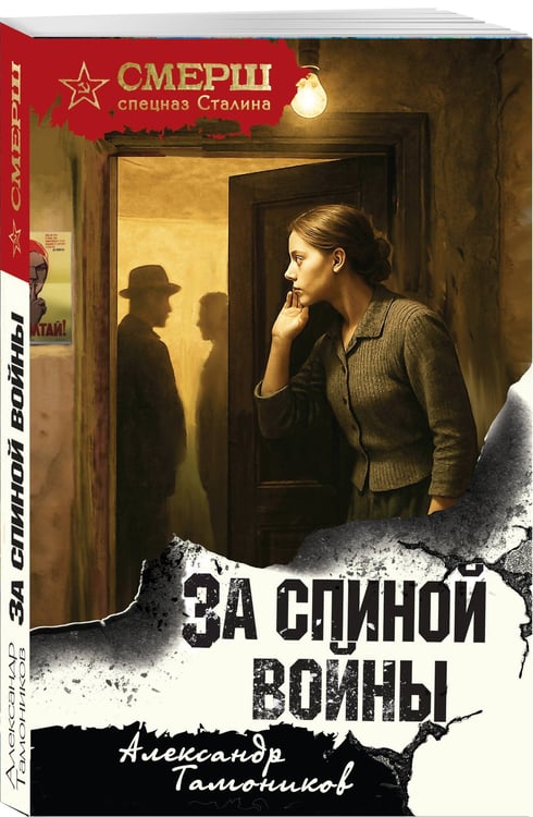 Дополнительное изображение книги «За спиной войны»