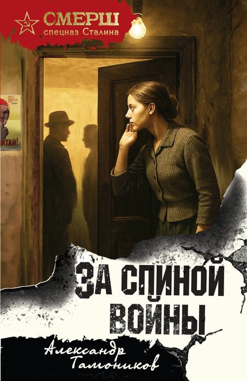 Обложка книги «За спиной войны» — Тамоников Александр Александрович, ISBN 9785042485923