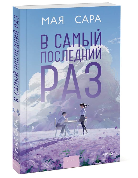 Дополнительное изображение книги «В самый последний раз»