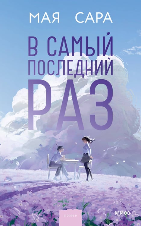 Обложка книги «В самый последний раз» — Сара Мая, ISBN 9785002812547