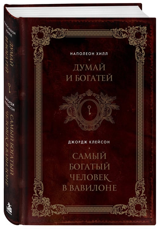 Дополнительное изображение книги «Думай и богатей. Самый богатый человек в Вавилоне. Два бестселлера под одной обложкой. Подарочное издание»