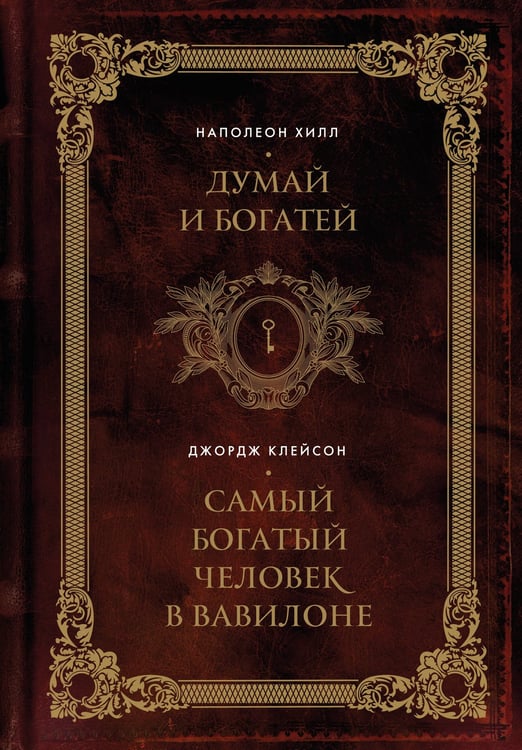 Обложка книги «Думай и богатей. Самый богатый человек в Вавилоне. Два бестселлера под одной обложкой. Подарочное издание» — Хилл Наполеон, ISBN 9785042523205