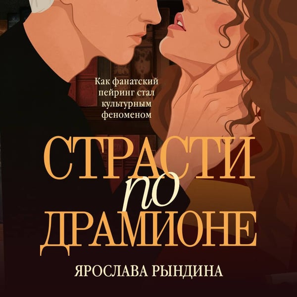 Дополнительное изображение книги «Страсти по Драмионе. Как фанатский пейринг стал культурным феноменом»