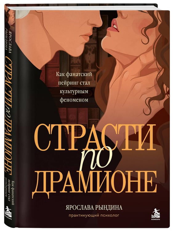 Дополнительное изображение книги «Страсти по Драмионе. Как фанатский пейринг стал культурным феноменом»
