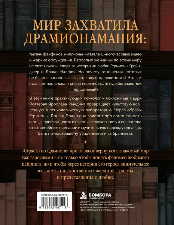 Дополнительное изображение книги «Страсти по Драмионе. Как фанатский пейринг стал культурным феноменом»