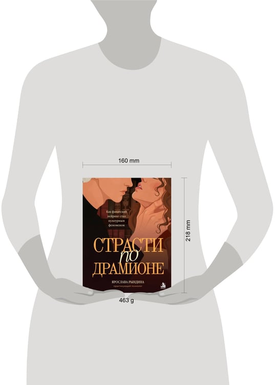 Дополнительное изображение книги «Страсти по Драмионе. Как фанатский пейринг стал культурным феноменом»