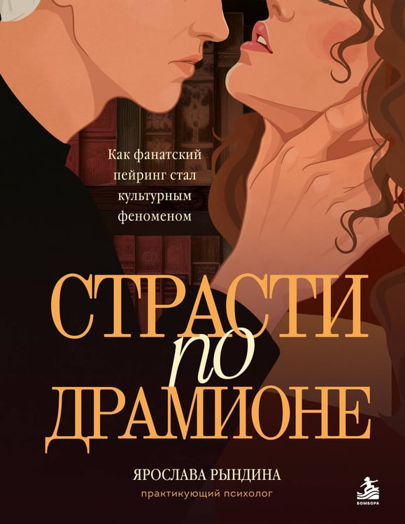 Обложка книги «Страсти по Драмионе. Как фанатский пейринг стал культурным феноменом» — Рындина Ярослава Станиславовна, ISBN 9785042487118