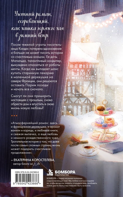 Дополнительное изображение книги «Комплект Книжная кондитерская во Франции. Настоящее счастье пахнет ванилью и корицей (книга + открытка)»