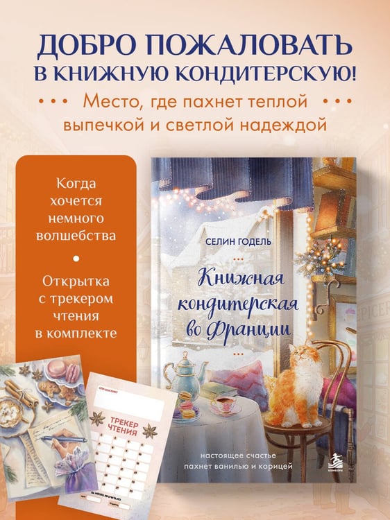 Дополнительное изображение книги «Комплект Книжная кондитерская во Франции. Настоящее счастье пахнет ванилью и корицей (книга + открытка)»