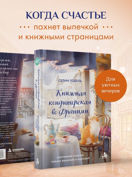 Дополнительное изображение книги «Комплект Книжная кондитерская во Франции. Настоящее счастье пахнет ванилью и корицей (книга + открытка)»