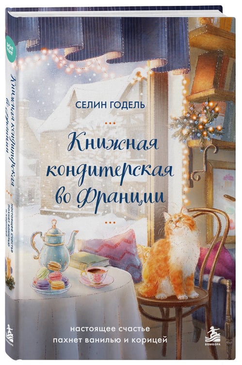 Дополнительное изображение книги «Комплект Книжная кондитерская во Франции. Настоящее счастье пахнет ванилью и корицей (книга + открытка)»