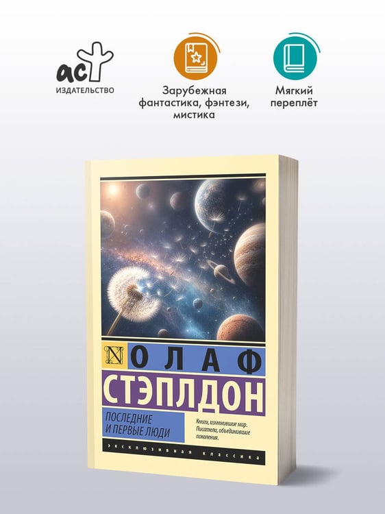 Дополнительное изображение книги «Последние и первые люди»