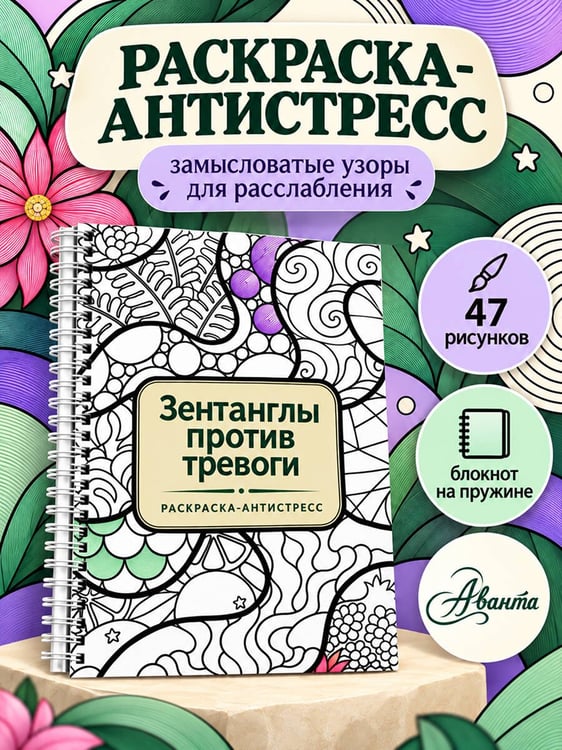 Дополнительное изображение книги «Зентанглы против тревоги. Раскраска-антистресс»