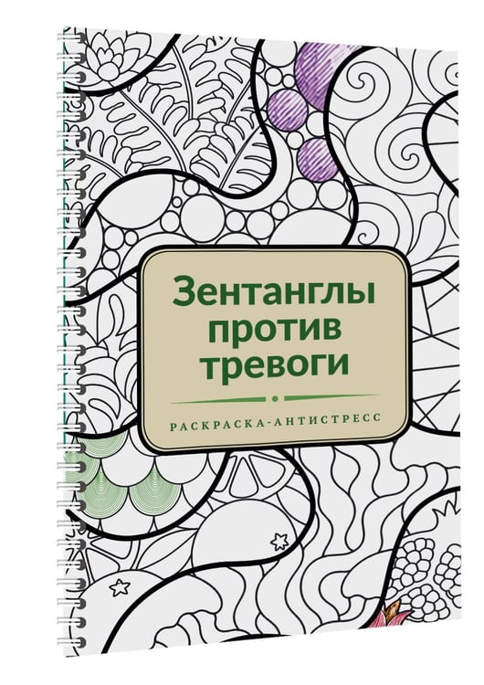 Дополнительное изображение книги «Зентанглы против тревоги. Раскраска-антистресс»