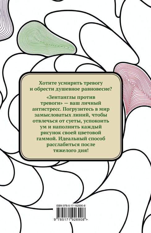 Дополнительное изображение книги «Зентанглы против тревоги. Раскраска-антистресс»