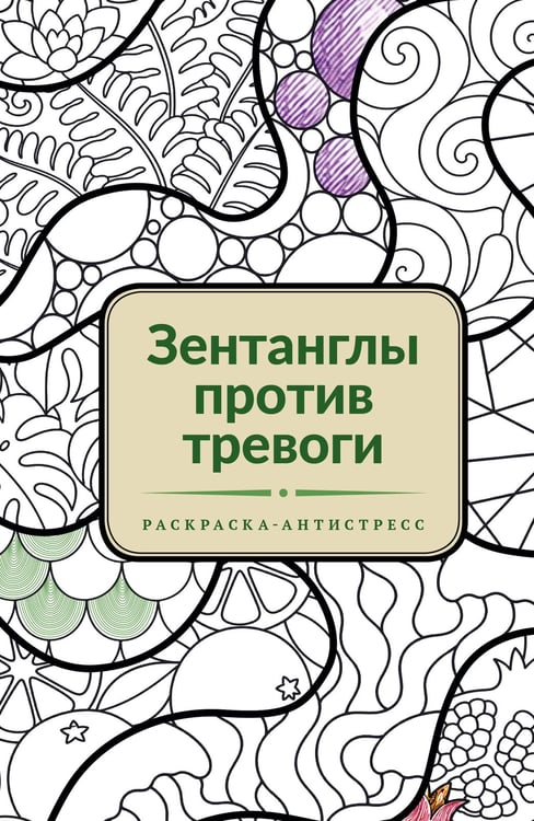 Обложка книги «Зентанглы против тревоги. Раскраска-антистресс», ISBN 9785171926908