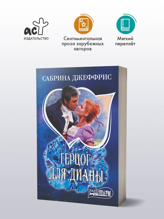 Дополнительное изображение книги «Герцог для Дианы»