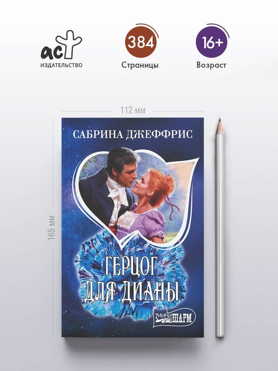 Дополнительное изображение книги «Герцог для Дианы»