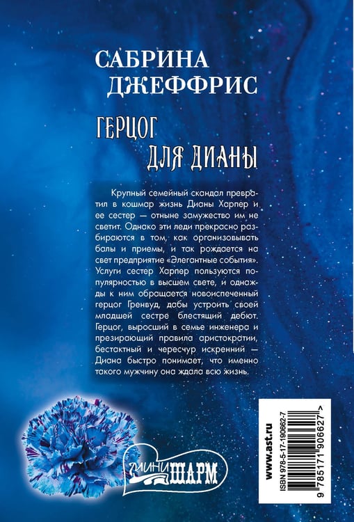 Дополнительное изображение книги «Герцог для Дианы»