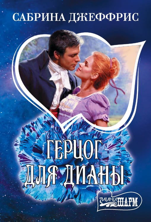 Обложка книги «Герцог для Дианы» — Джеффрис Сабрина, ISBN 9785171906627