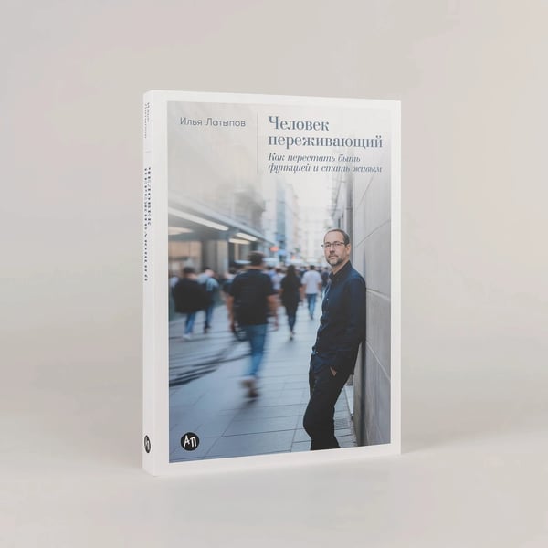 Дополнительное изображение книги «Человек переживающий. Как перестать быть функцией и стать живым»