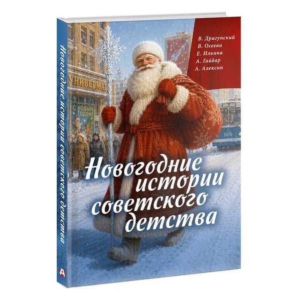 Дополнительное изображение книги «Новогодние истории советского детства»
