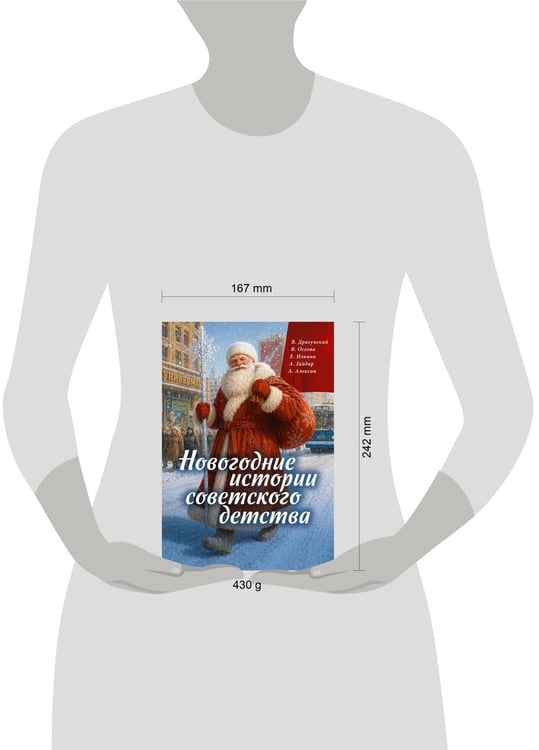 Дополнительное изображение книги «Новогодние истории советского детства»