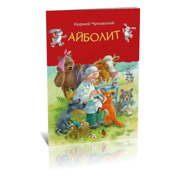 Дополнительное изображение книги «Айболит»