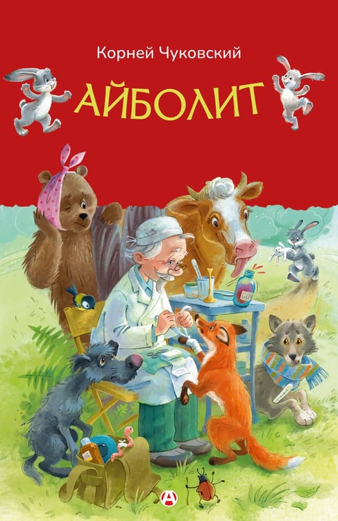 Обложка книги «Айболит» — Чуковский Корней Иванович, ISBN 9785171898465