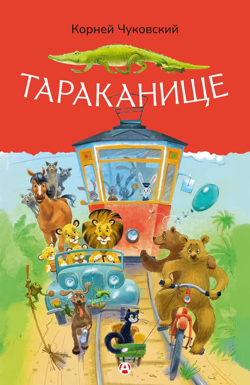 Обложка книги «Тараканище» — Чуковский Корней Иванович, ISBN 9785171898199