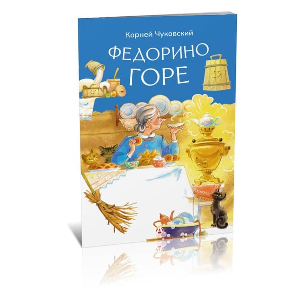 Дополнительное изображение книги «Федорино горе»