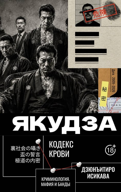 Обложка книги «Якудза. Кодекс крови» — Шляхов Андрей Левонович, ISBN 9785171926533