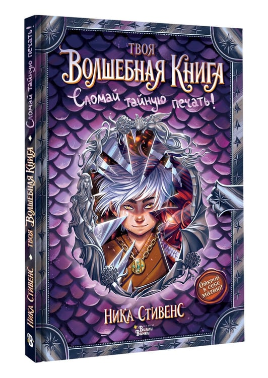 Дополнительное изображение книги «Твоя волшебная книга. Сломай тайную печать!»