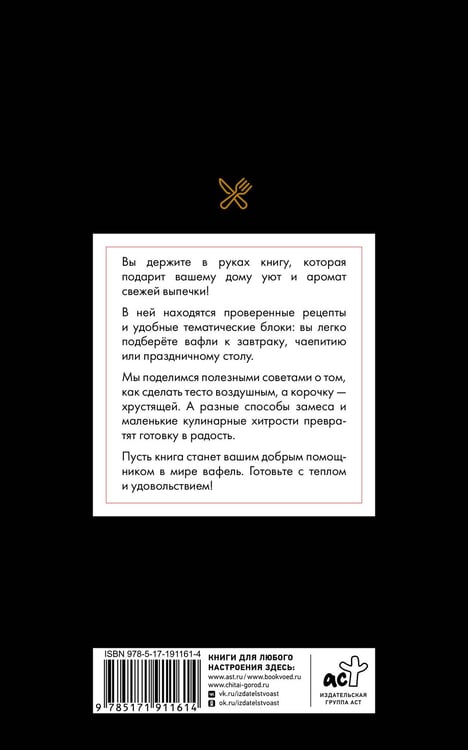 Дополнительное изображение книги «Рецепты вафель: от венских до бельгийских»