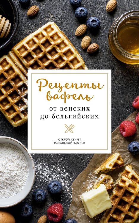 Обложка книги «Рецепты вафель: от венских до бельгийских» — Аврамчук Сергей, ISBN 9785171911614
