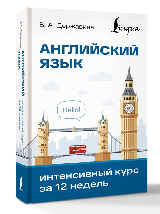 Дополнительное изображение книги «Английский язык. Интенсивный курс за 12 недель»