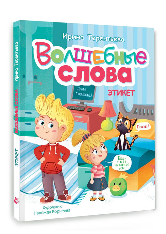 Дополнительное изображение книги «Волшебные слова. Этикет»
