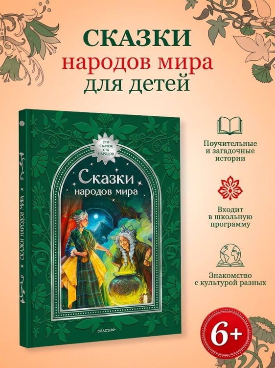 Дополнительное изображение книги «Сказки народов мира»