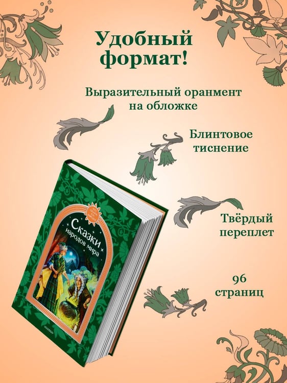 Дополнительное изображение книги «Сказки народов мира»