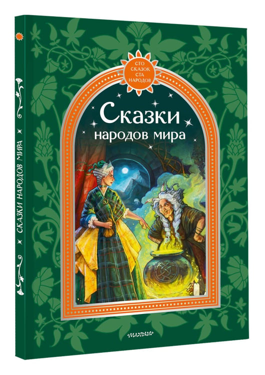 Дополнительное изображение книги «Сказки народов мира»