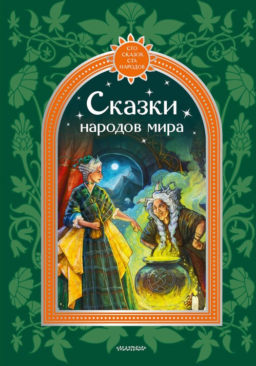 Обложка книги «Сказки народов мира» — Чуковский Корней Иванович, ISBN 9785171880477