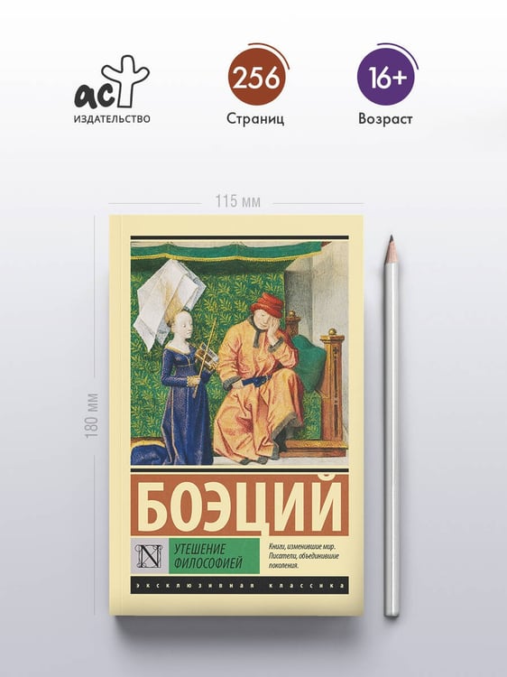 Дополнительное изображение книги «Утешение философией»