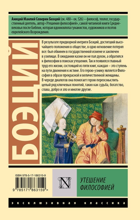 Дополнительное изображение книги «Утешение философией»