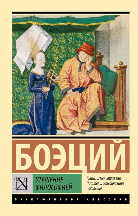 Обложка книги «Утешение философией» — Боэций Аниций Манлий Торкват Северин, ISBN 9785171863159