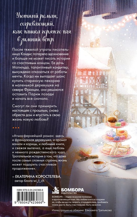 Дополнительное изображение книги «Книжная кондитерская во Франции. Настоящее счастье пахнет ванилью и корицей»