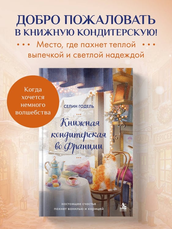 Дополнительное изображение книги «Книжная кондитерская во Франции. Настоящее счастье пахнет ванилью и корицей»