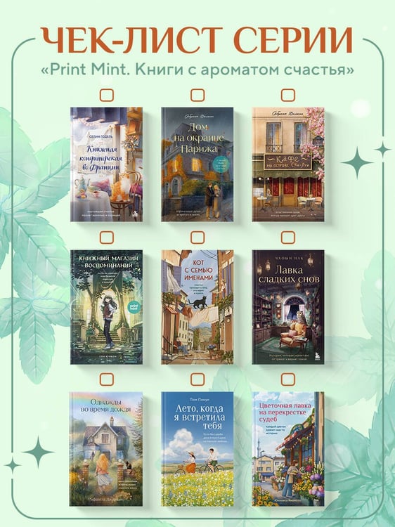 Дополнительное изображение книги «Книжная кондитерская во Франции. Настоящее счастье пахнет ванилью и корицей»
