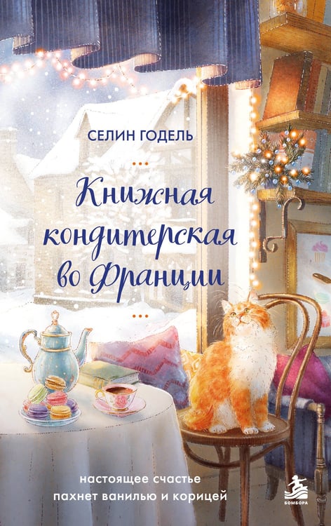 Обложка книги «Книжная кондитерская во Франции. Настоящее счастье пахнет ванилью и корицей» — Годель Селин, ISBN 9785042423666