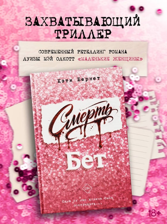 Дополнительное изображение книги «Смерть Бет»