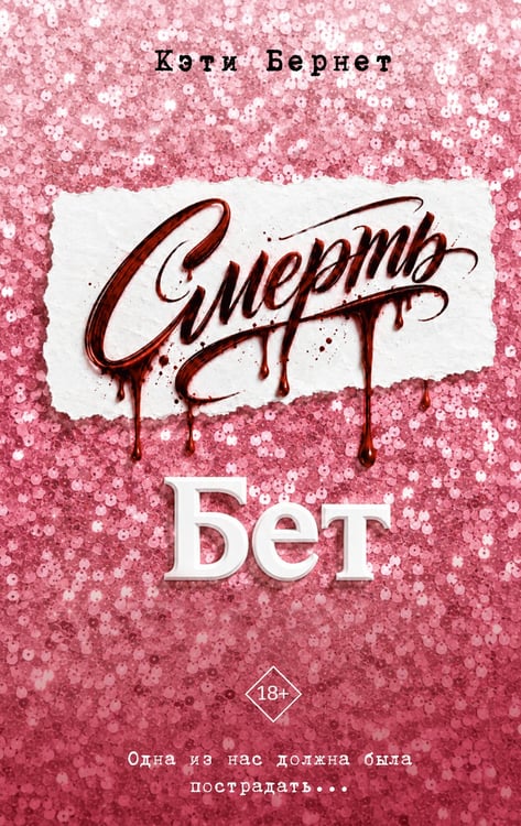Обложка книги «Смерть Бет» — Бернет Кэти, ISBN 9785171840297
